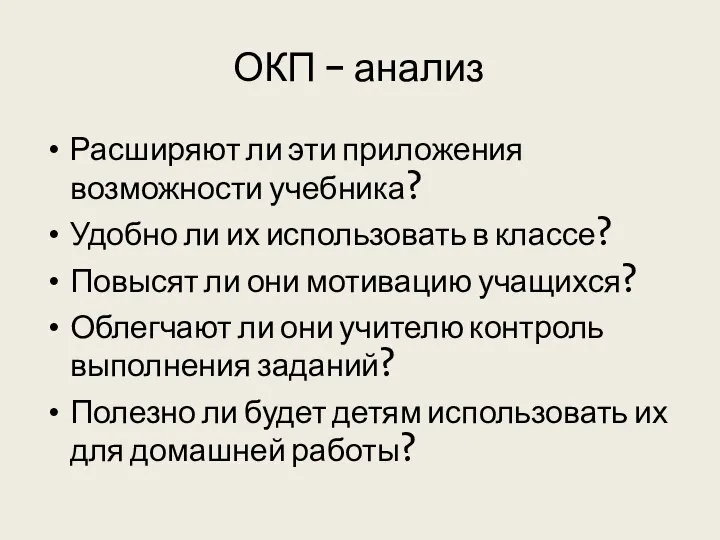 ОКП - анализ Расширяют ли эти приложения возможности учебника? Удобно ли