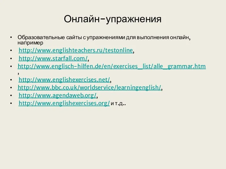 Онлайн-упражнения Образовательные сайты с упражнениями для выполнения онлайн, например http://www.englishteachers.ru/testonline, http://www.starfall.com/,