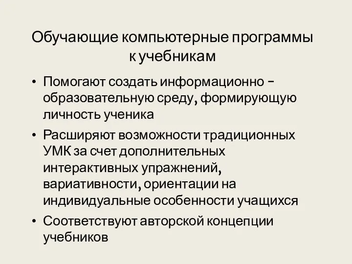 Обучающие компьютерные программы к учебникам Помогают создать информационно -образовательную среду, формирующую