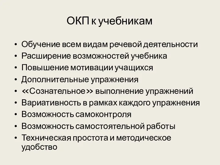 ОКП к учебникам Обучение всем видам речевой деятельности Расширение возможностей учебника