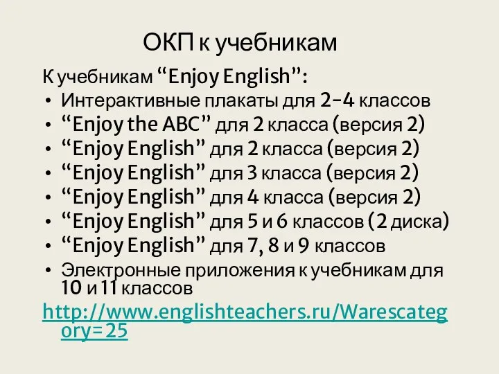 ОКП к учебникам К учебникам “Enjoy English”: Интерактивные плакаты для 2-4