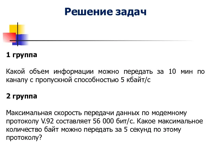 Решение задач 1 группа Какой объем информации можно передать за 10