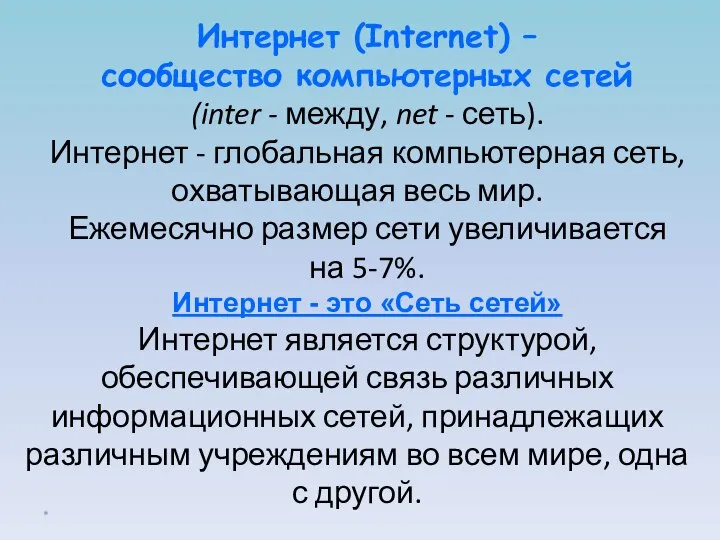 Интернет (Internet) – сообщество компьютерных сетей (inter - между, net -