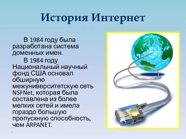 В 1984 году была разработана система доменных имен. В 1984 году