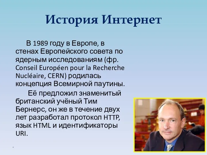 В 1989 году в Европе, в стенах Европейского совета по ядерным