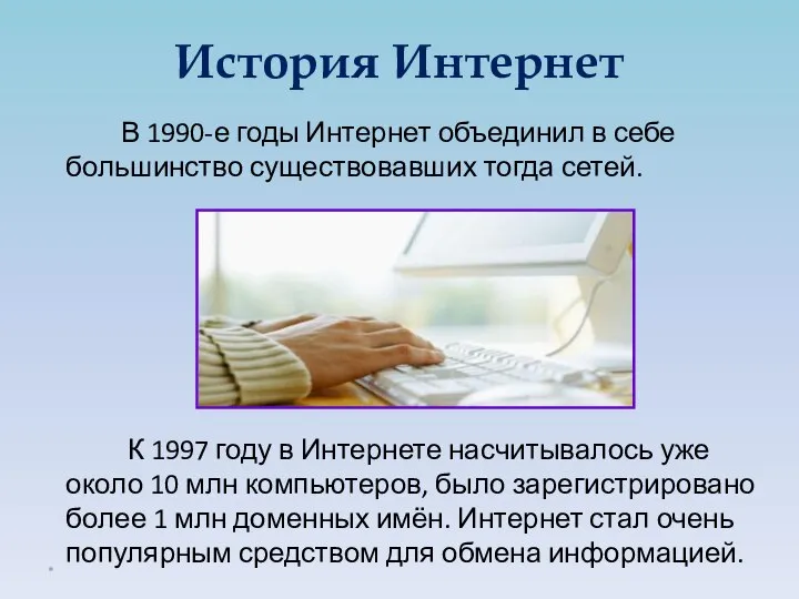 В 1990-е годы Интернет объединил в себе большинство существовавших тогда сетей.