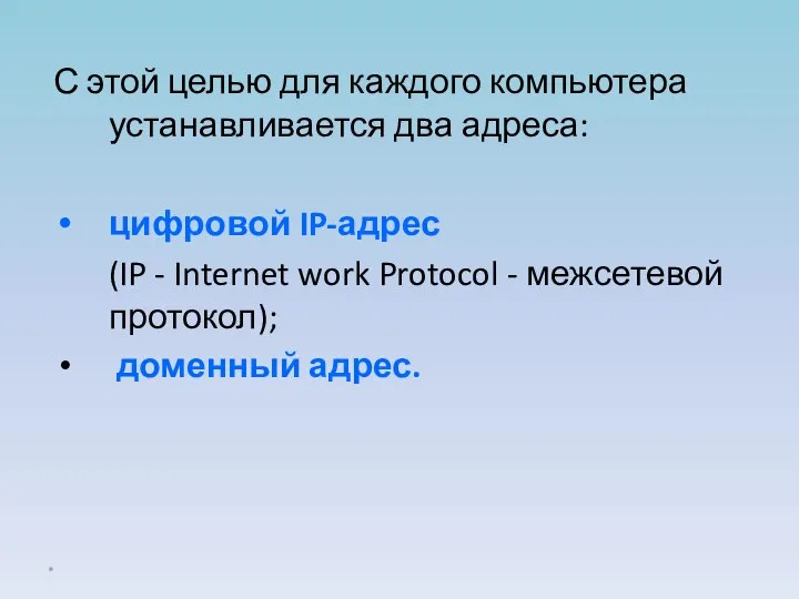 С этой целью для каждого компьютера устанавливается два адреса: цифровой IP-адрес