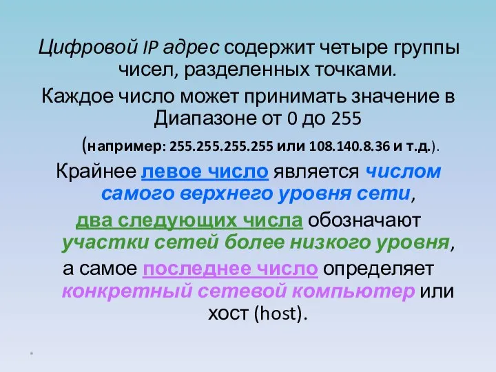 Цифровой IP адрес содержит четыре группы чисел, разделенных точками. Каждое число