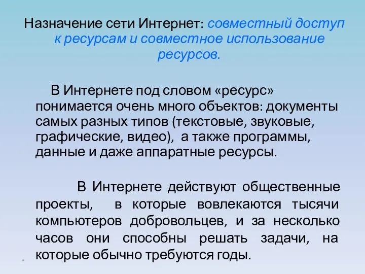 Назначение сети Интернет: совместный доступ к ресурсам и совместное использование ресурсов.