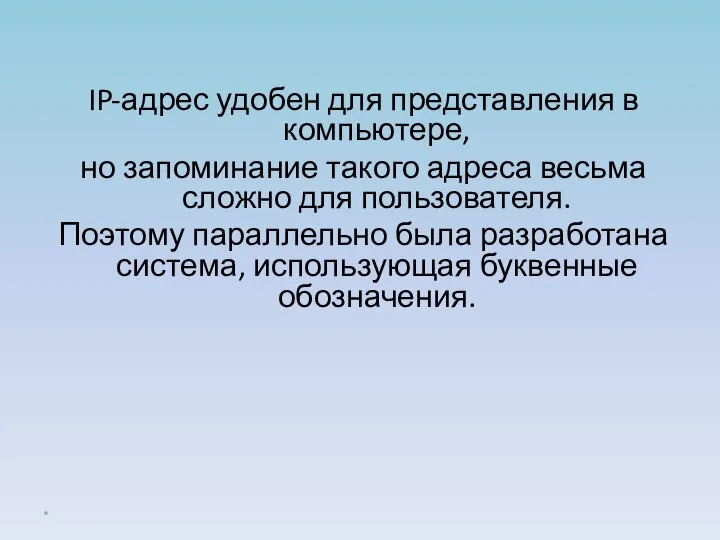 IP-адрес удобен для представления в компьютере, но запоминание такого адреса весьма