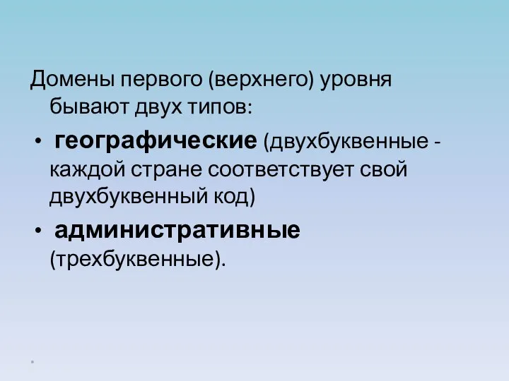 Домены первого (верхнего) уровня бывают двух типов: географические (двухбуквенные - каждой