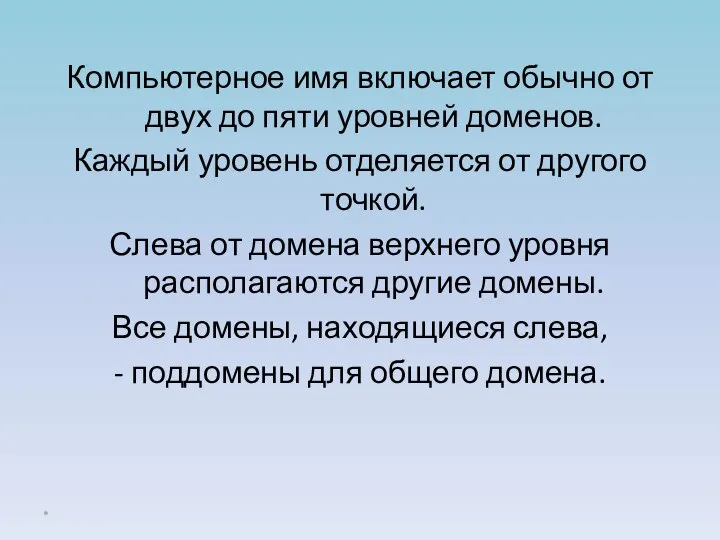 Компьютерное имя включает обычно от двух до пяти уровней доменов. Каждый