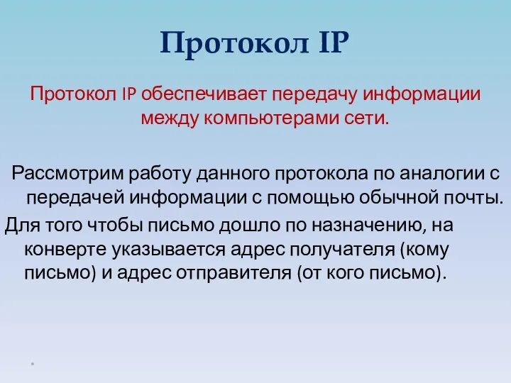 Протокол IP Протокол IP обеспечивает передачу информации между компьютерами сети. Рассмотрим