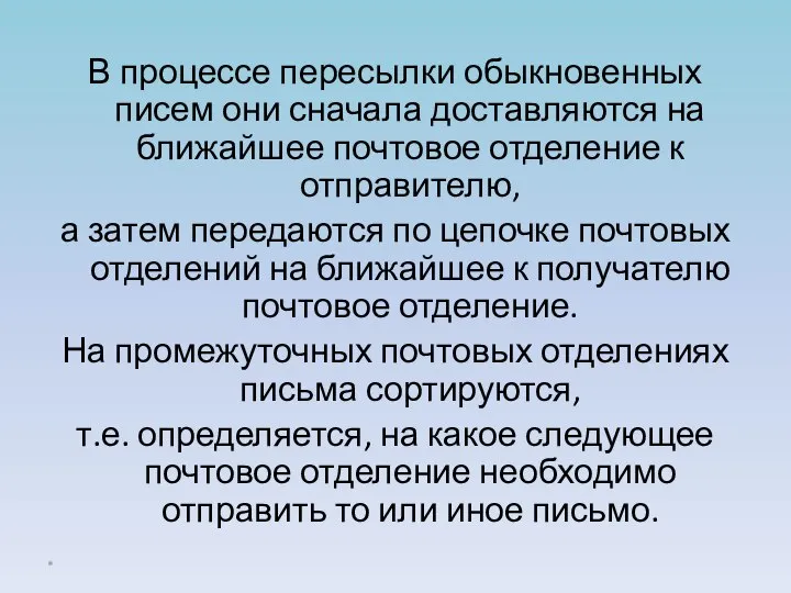 В процессе пересылки обыкновенных писем они сначала доставляются на ближайшее почтовое