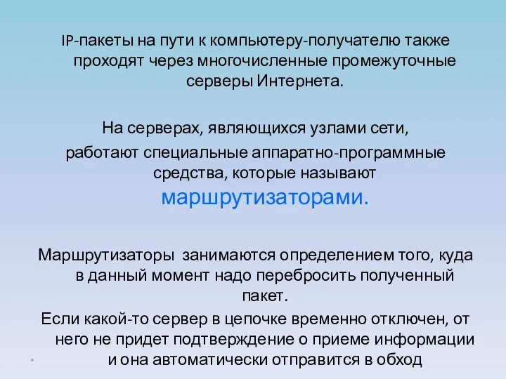 IP-пакеты на пути к компьютеру-получателю также проходят через многочисленные промежуточные серверы