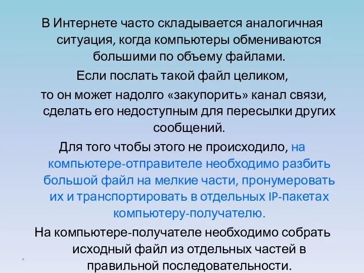 В Интернете часто складывается аналогичная ситуация, когда компьютеры обмениваются большими по