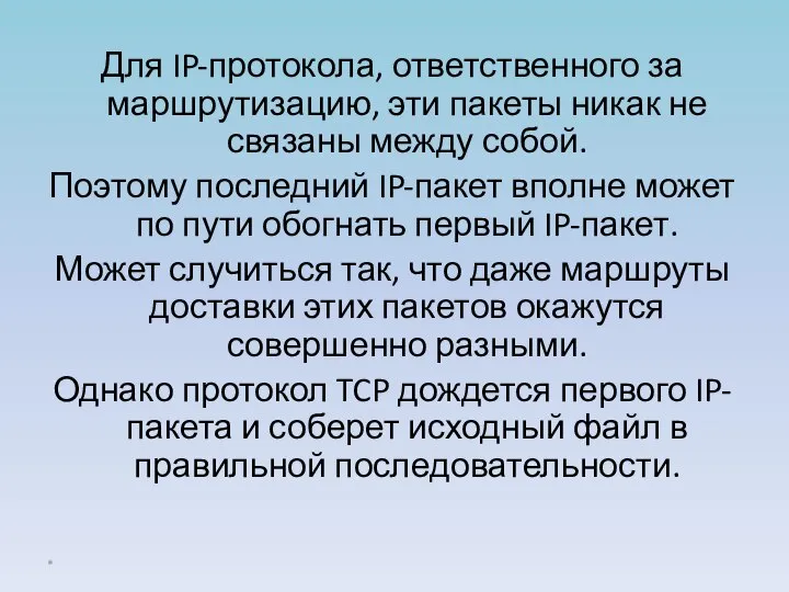 Для IP-протокола, ответственного за маршрутизацию, эти пакеты никак не связаны между