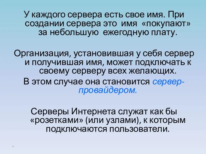 У каждого сервера есть свое имя. При создании сервера это имя