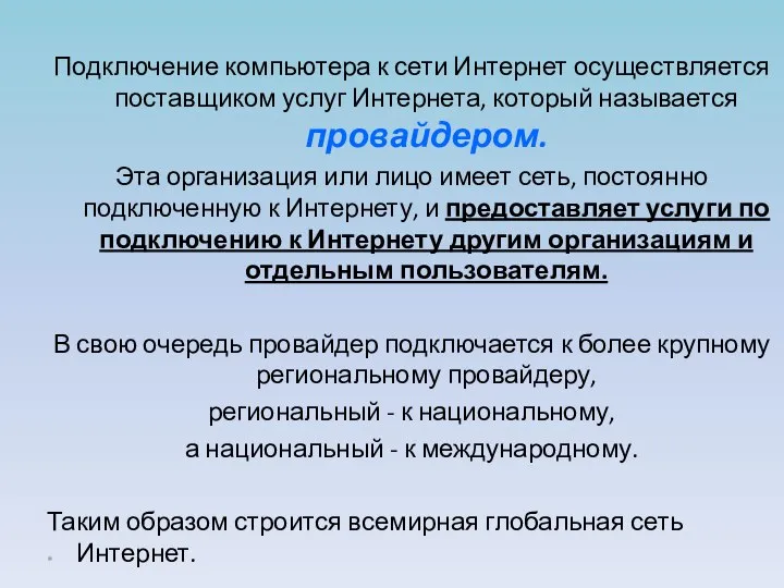 Подключение компьютера к сети Интернет осуществляется поставщиком услуг Интернета, который называется