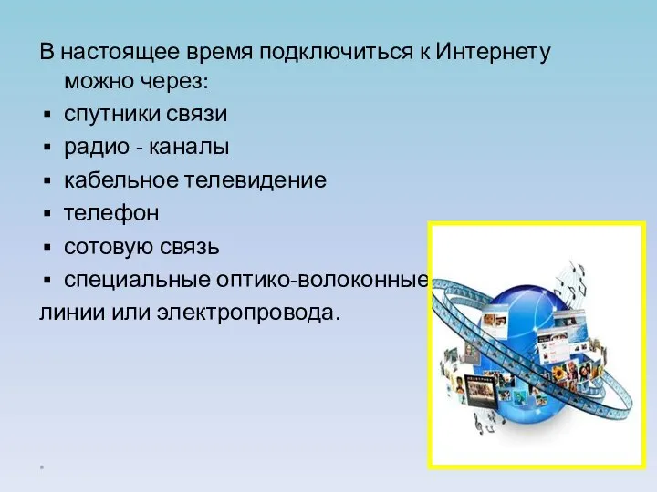 В настоящее время подключиться к Интернету можно через: спутники связи радио