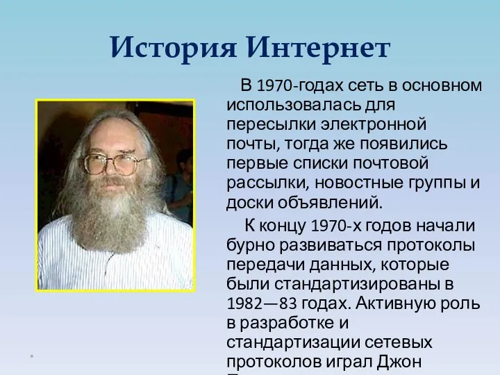 В 1970-годах сеть в основном использовалась для пересылки электронной почты, тогда