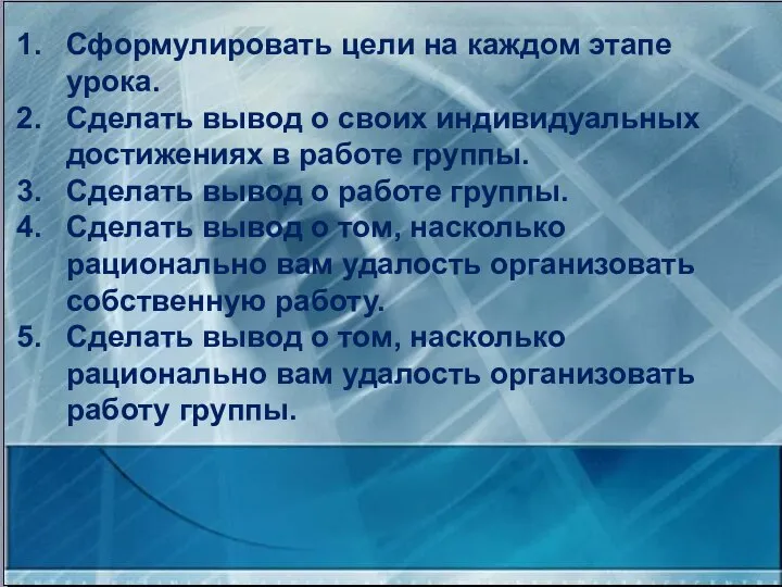 Сформулировать цели на каждом этапе урока. Сделать вывод о своих индивидуальных