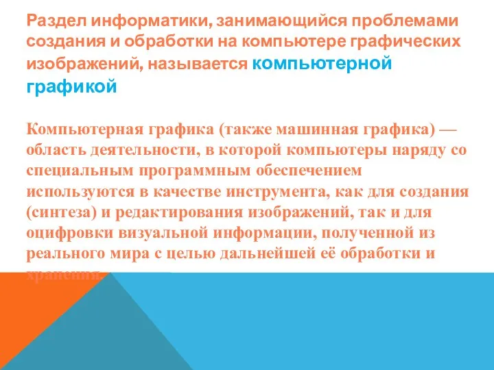 Раздел информатики, занимающийся проблемами создания и обработки на компьютере графических изображений,