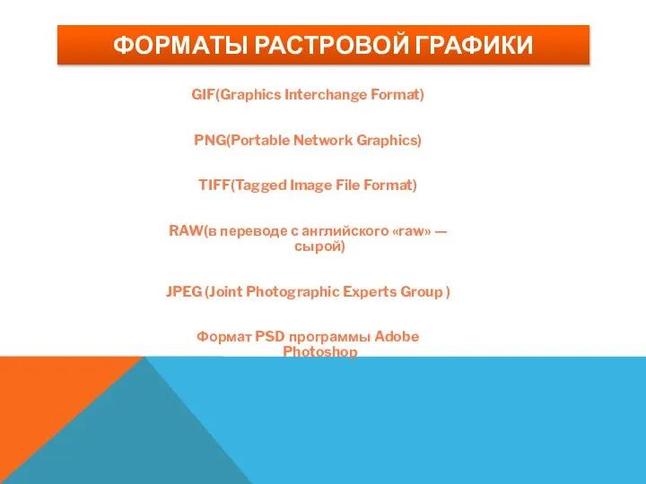 GIF(Graphics Interchange Format) PNG(Portable Network Graphics) TIFF(Tagged Image File Format) RAW(в