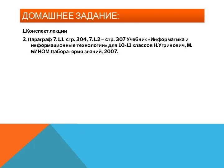 ДОМАШНЕЕ ЗАДАНИЕ: 1.Конспект лекции 2. Параграф 7.1.1 стр. 304, 7.1.2 –