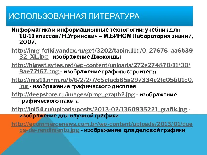 ИСПОЛЬЗОВАННАЯ ЛИТЕРАТУРА Информатика и информационные технологии: учебник для 10-11 классов/ Н.Угринович