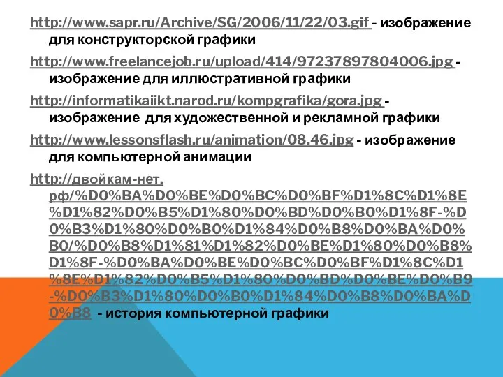 http://www.sapr.ru/Archive/SG/2006/11/22/03.gif - изображение для конструкторской графики http://www.freelancejob.ru/upload/414/97237897804006.jpg - изображение для иллюстративной