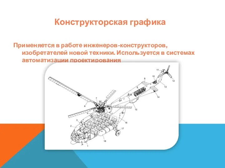 Конструкторская графика Применяется в работе инженеров-конструкторов, изобретателей новой техники. Используется в системах автоматизации проектирования