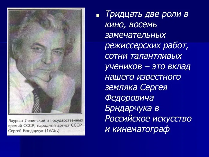 Тридцать две роли в кино, восемь замечательных режиссерских работ, сотни талантливых