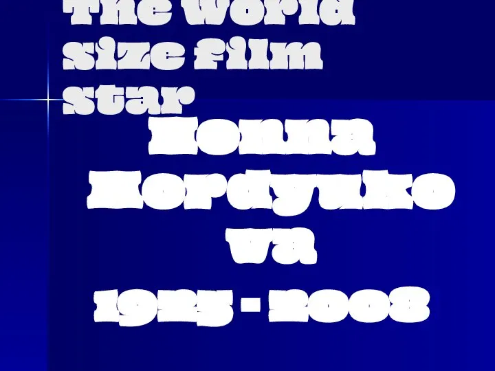 The world size film star Nonna Mordyukova 1925 - 2008