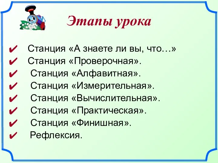 Этапы урока Станция «А знаете ли вы, что…» Станция «Проверочная». Станция