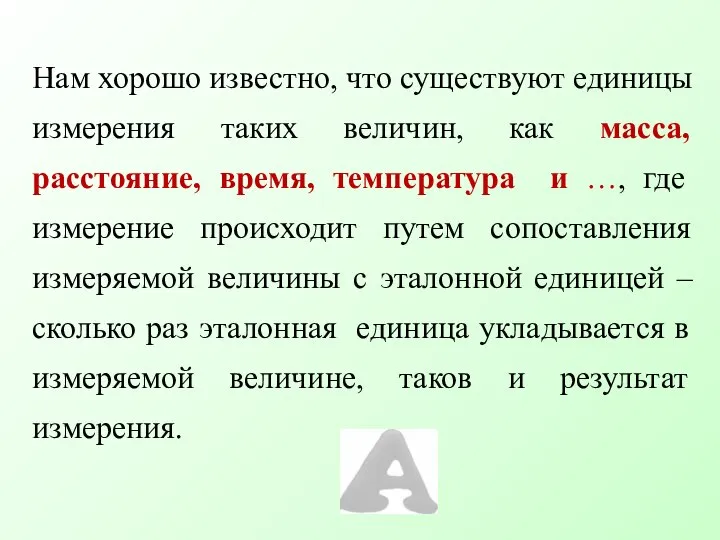 Нам хорошо известно, что существуют единицы измерения таких величин, как масса,