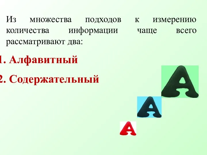 Из множества подходов к измерению количества информации чаще всего рассматривают два: Алфавитный Содержательный