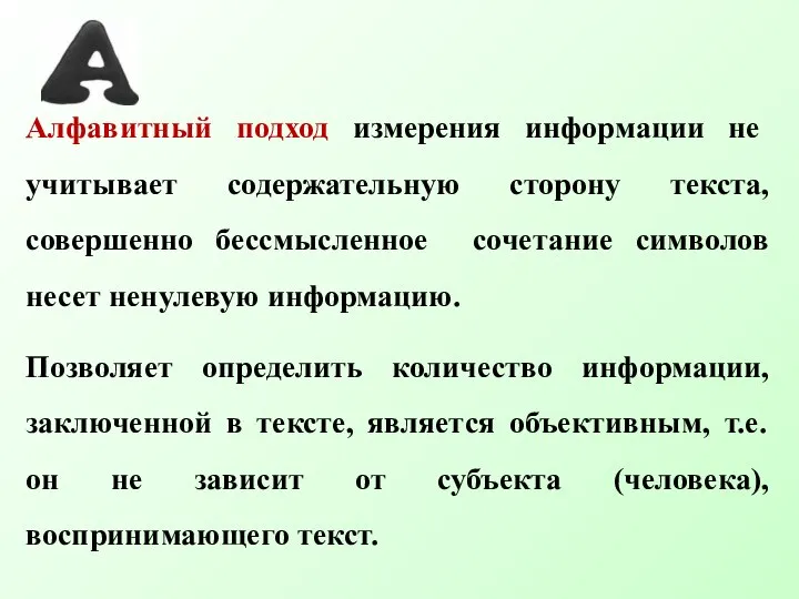 Алфавитный подход измерения информации не учитывает содержательную сторону текста, совершенно бессмысленное