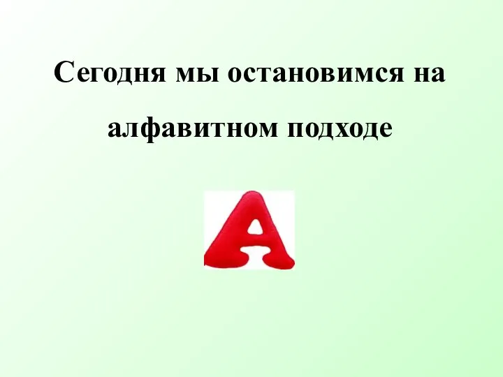 Сегодня мы остановимся на алфавитном подходе