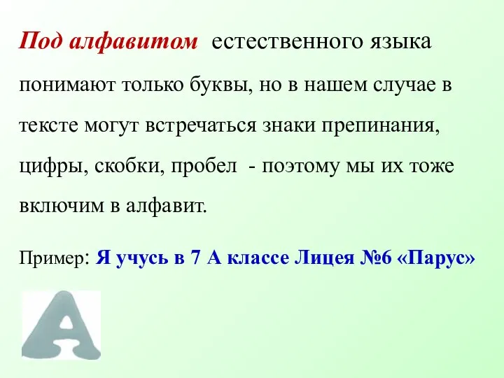 Под алфавитом естественного языка понимают только буквы, но в нашем случае