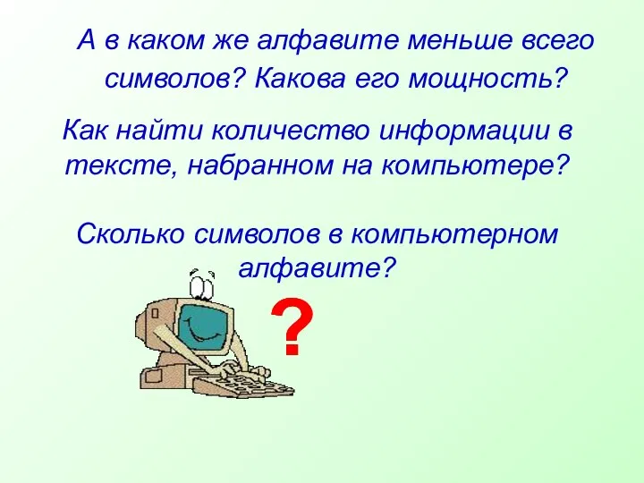 А в каком же алфавите меньше всего символов? Какова его мощность?