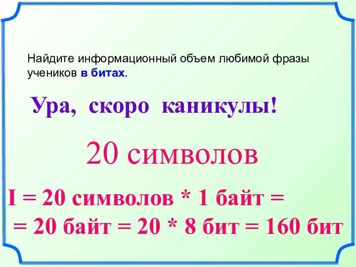 Ура, скоро каникулы! 20 символов I = 20 символов * 1