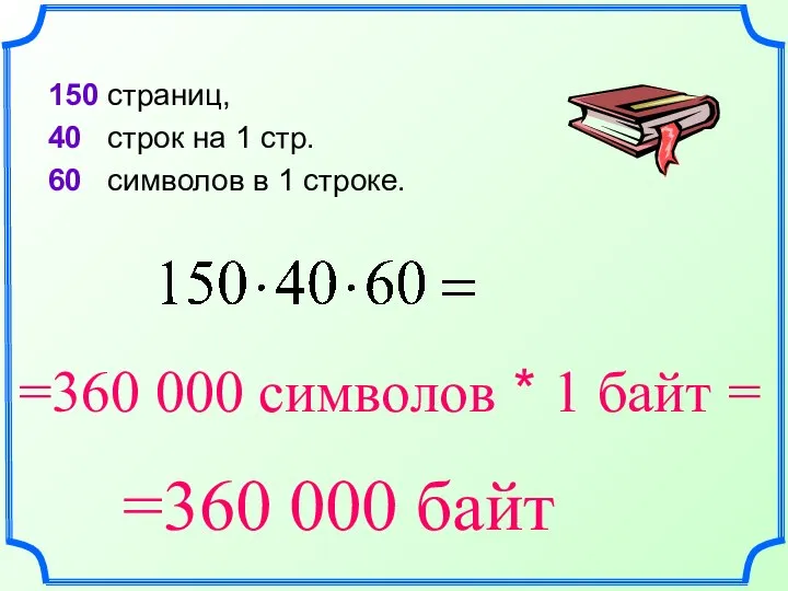 150 страниц, 40 строк на 1 стр. 60 символов в 1