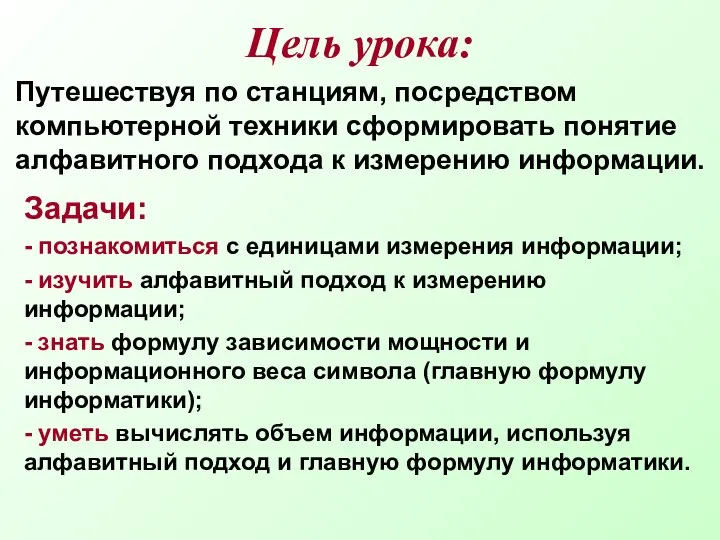 Цель урока: Путешествуя по станциям, посредством компьютерной техники сформировать понятие алфавитного