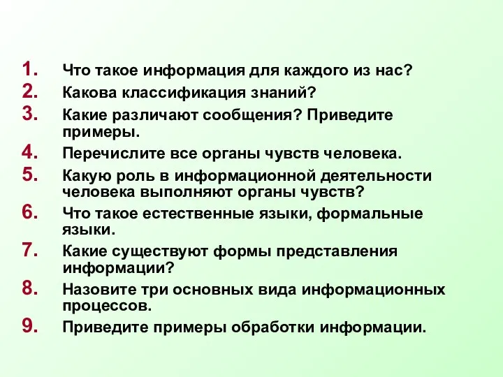 Что такое информация для каждого из нас? Какова классификация знаний? Какие