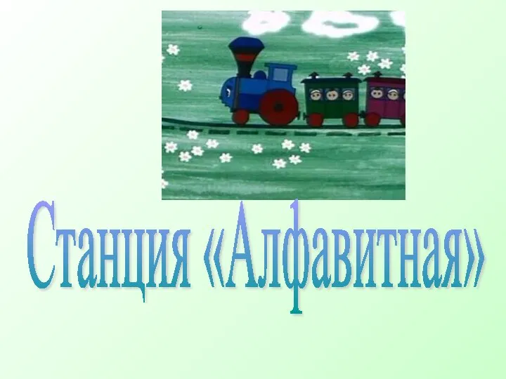 Станция «Алфавитная»