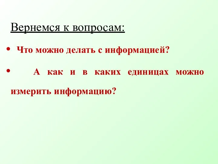 Вернемся к вопросам: Что можно делать с информацией? А как и