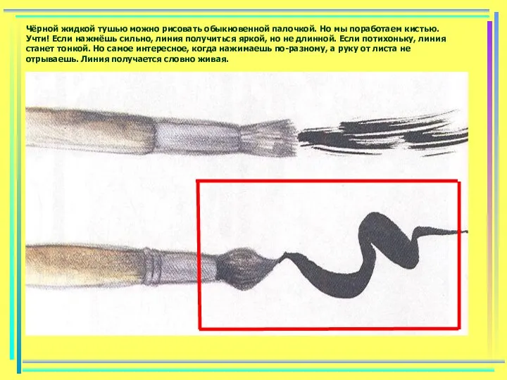 Чёрной жидкой тушью можно рисовать обыкновенной палочкой. Но мы поработаем кистью.