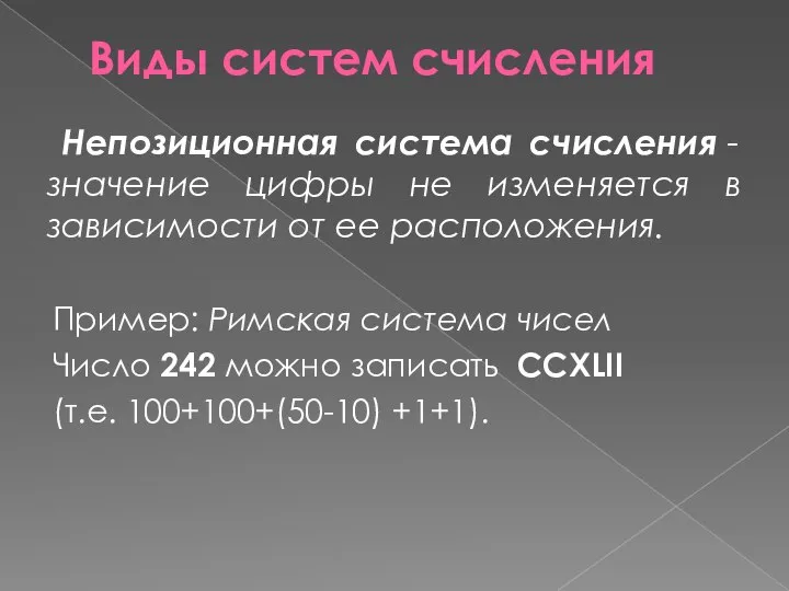 Виды систем счисления Непозиционная система счисления - значение цифры не изменяется