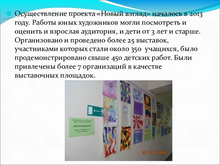 Осуществление проекта «Новый взгляд» началось в 2013 году. Работы юных художников